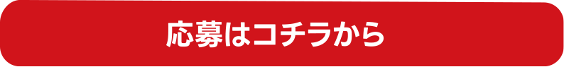 応募はコチラから